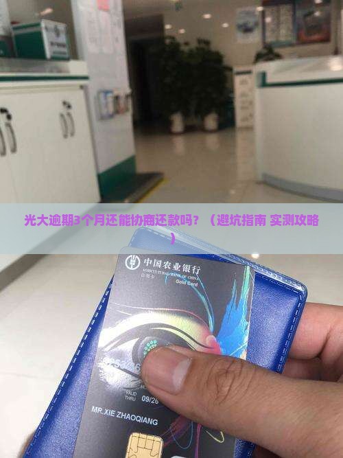 光大逾期多久可以协商还款