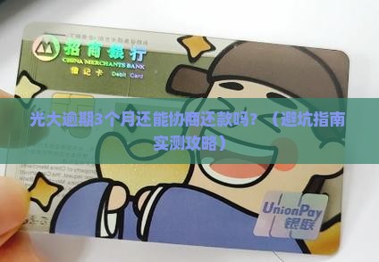 光大逾期多久可以协商还款