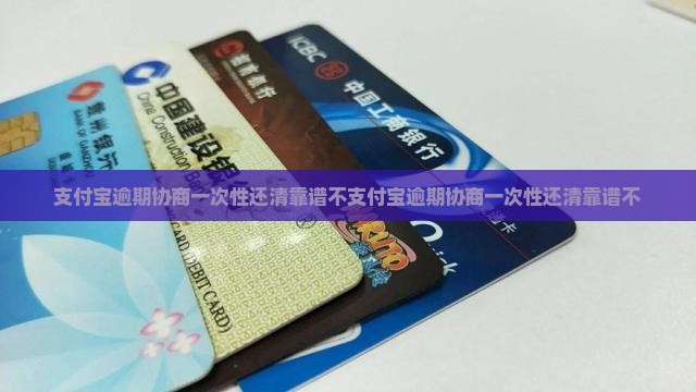 支付宝逾期协商一次性还清靠谱不