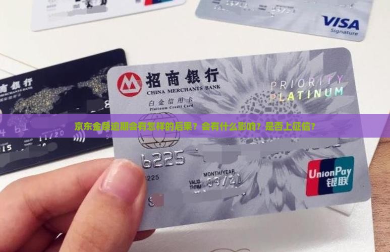 京东金条逾期会有怎样的后果