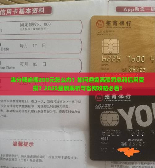 来分期逾期200元怎么处理