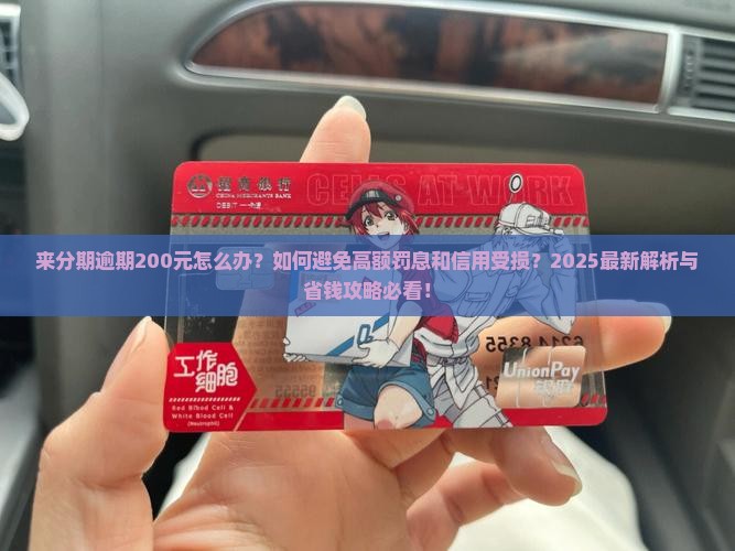 来分期逾期200元怎么处理