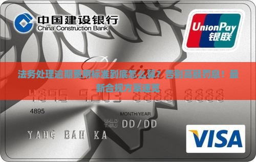 法务处理逾期费用标准