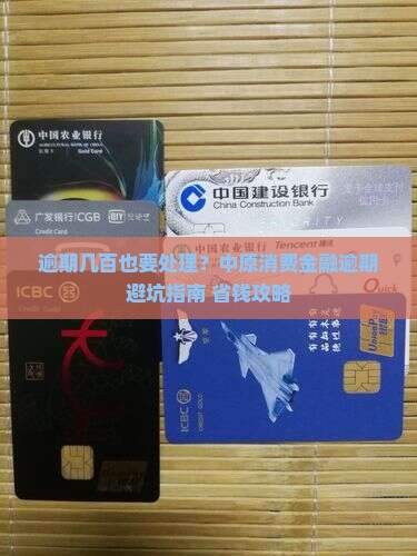 中原消费金融逾期几百需要怎么处理
