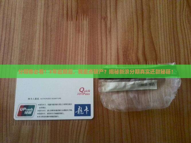 新浪分期逾期三年