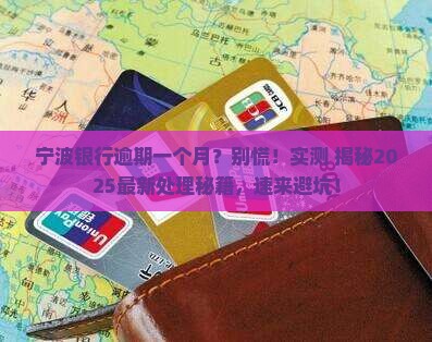 宁波银行逾期一个月会怎么样
