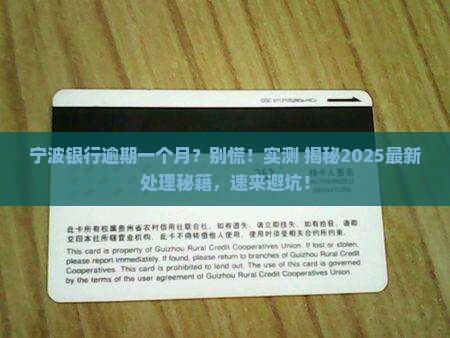 宁波银行逾期一个月会怎么样