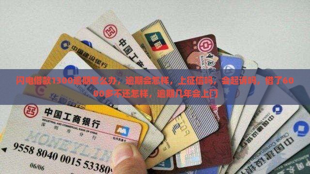 闪电借款1300逾期怎么办