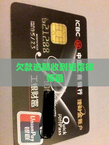 欠款逾期收到短信律师函