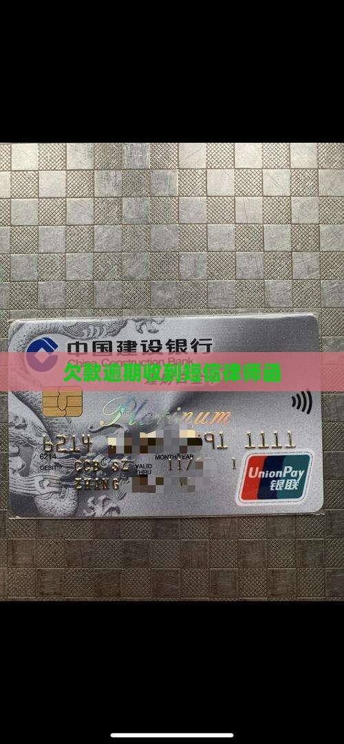 欠款逾期收到短信律师函