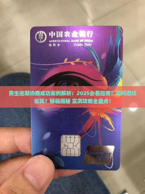 民生逾期协商成功案例