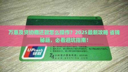 万惠及贷协商还款及相关问题