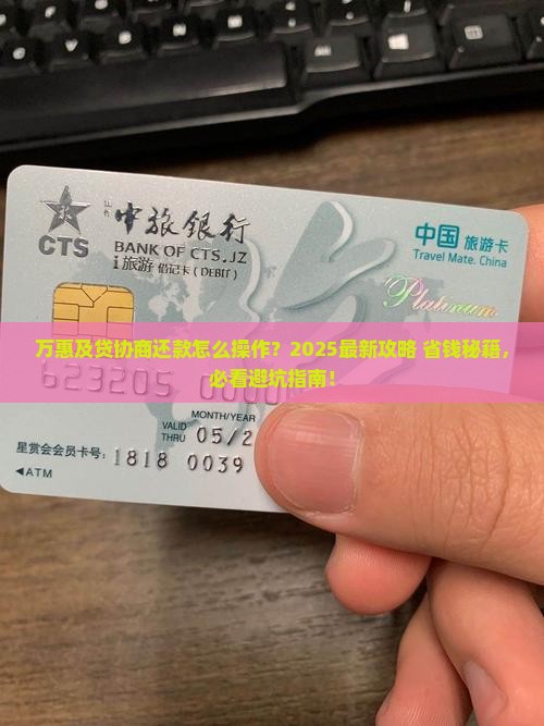 万惠及贷协商还款及相关问题