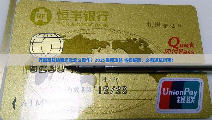 万惠及贷协商还款及相关问题