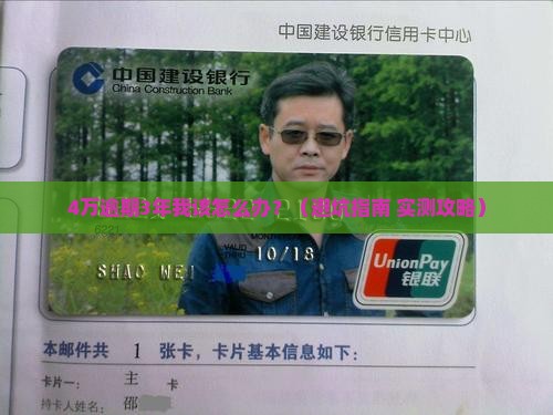 交通银行4万逾期3年后续