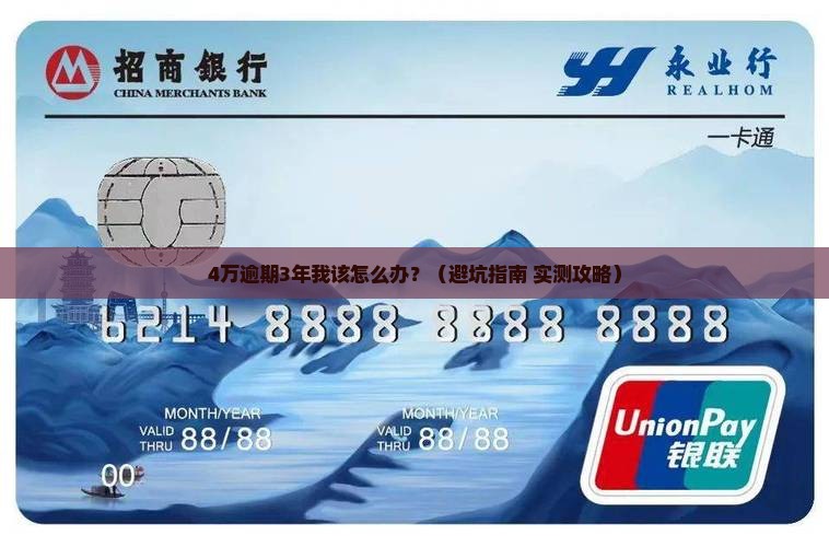 交通银行4万逾期3年后续