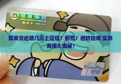 莞易贷逾期几天上征信如何处理