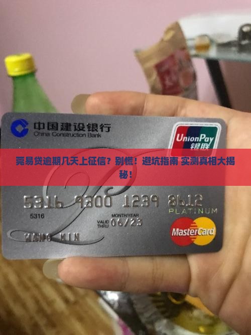 莞易贷逾期几天上征信如何处理