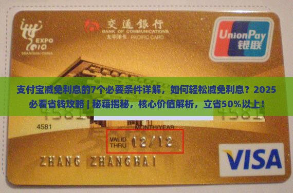 支付宝减免利息的7个必要条件详解