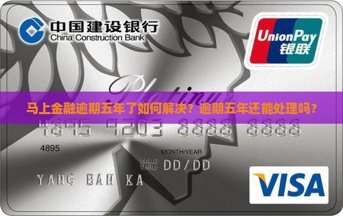 马上金融逾期五年了如何解决