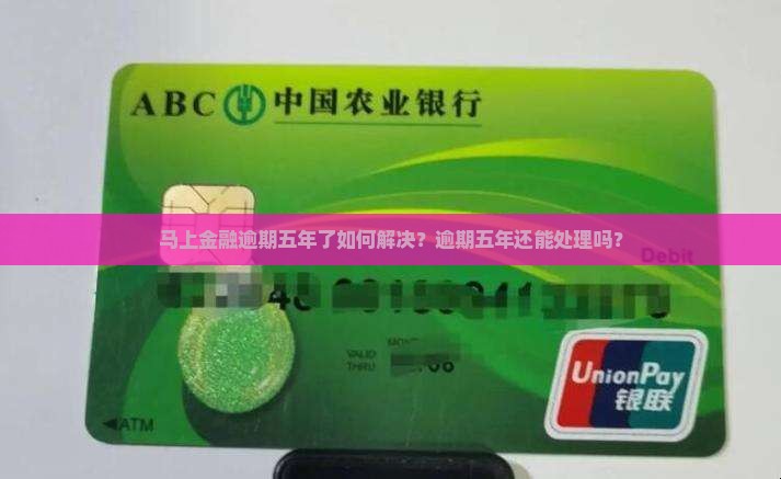 马上金融逾期五年了如何解决
