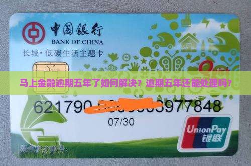 马上金融逾期五年了如何解决