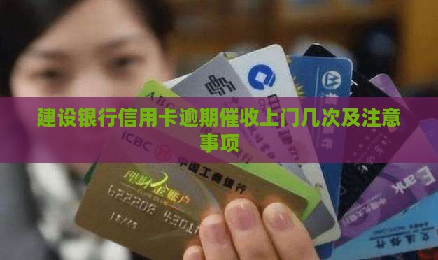 建设银行催收一般会上门几次需要注意什么