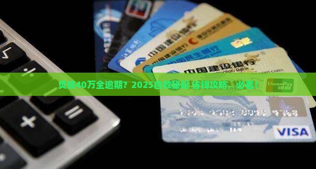 负债40万全部逾期该如何自救