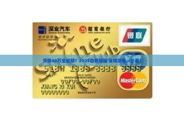 负债40万全部逾期该如何自救