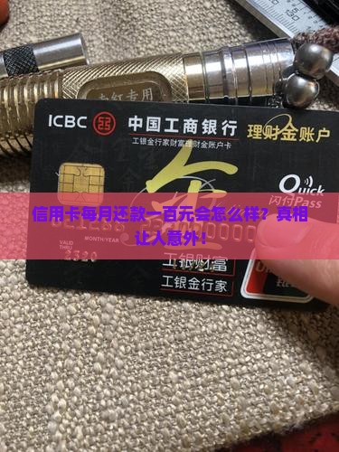 信用卡每月还款一百元会怎么样