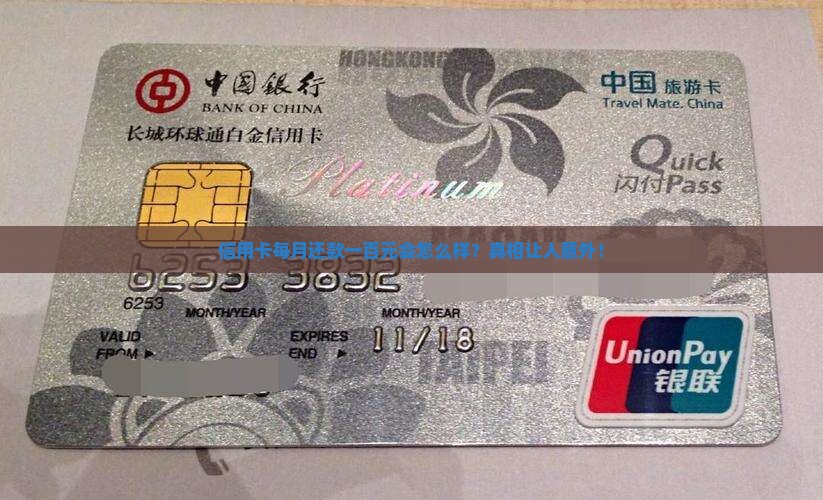 信用卡每月还款一百元会怎么样