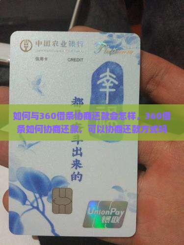 如何与360借条协商还款会怎样