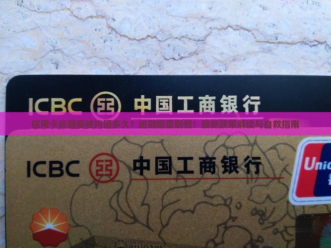 信用卡逾期要被拘留多久需要注意什么