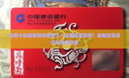 信用卡逾期要被拘留多久需要注意什么