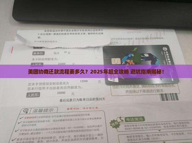 找美团协商还款流程要多久