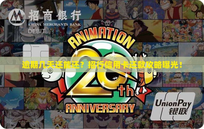 招行信用卡逾期几天还能还款