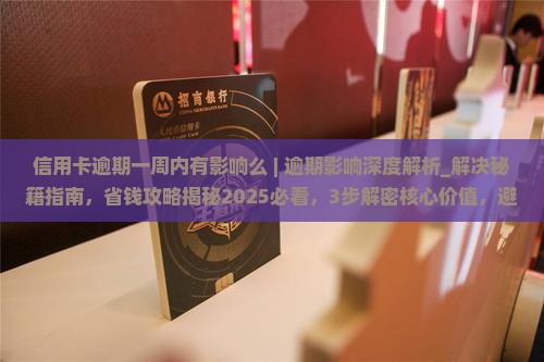信用卡逾期一周内有影响么怎么解决