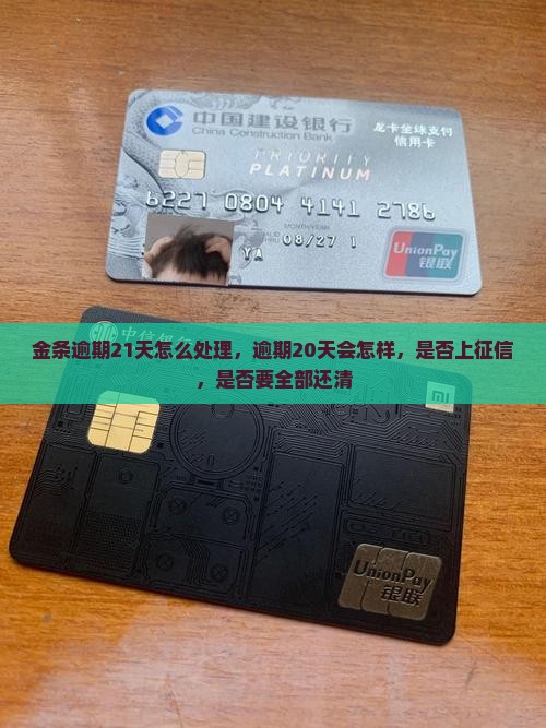 金条逾期21天怎么处理