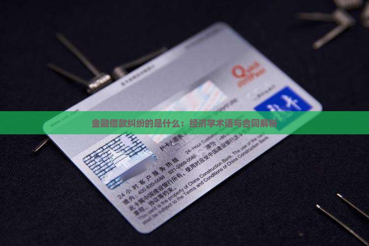 金融借款纠纷指的是什么