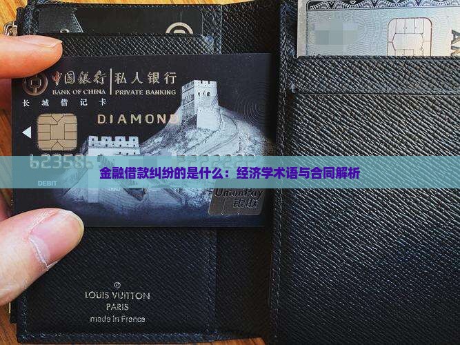 金融借款纠纷指的是什么