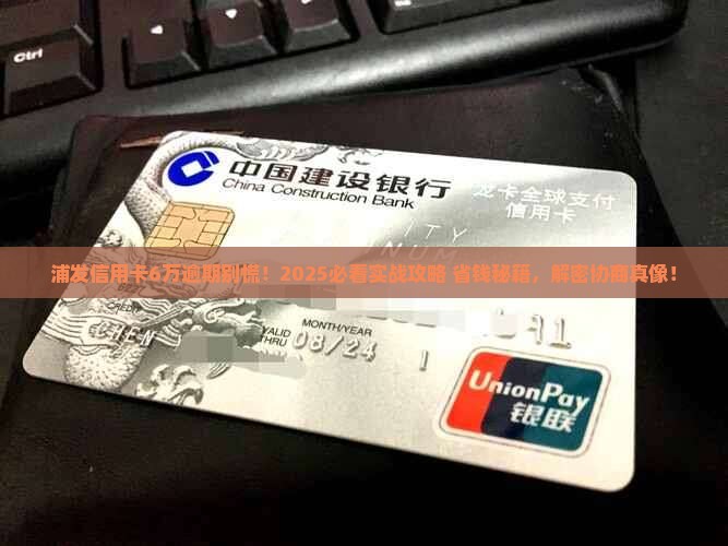 浦发信用卡6万逾期协商