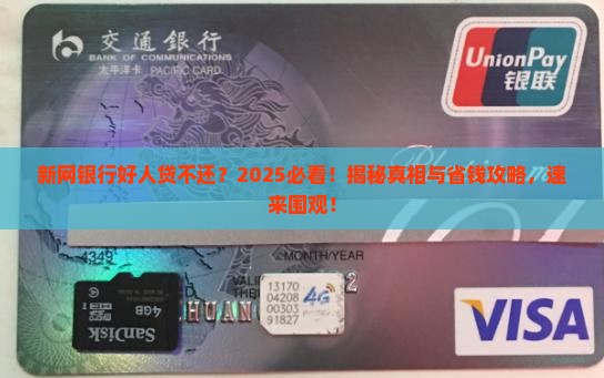新网银行好人贷不还