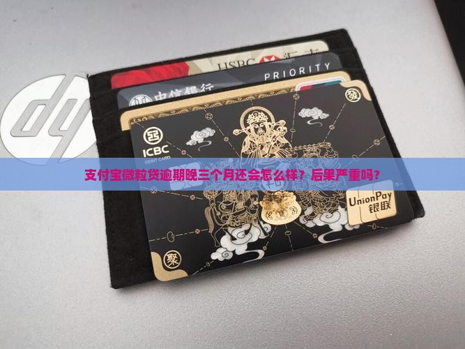 支付宝微粒贷逾期晚三个月还会怎么样