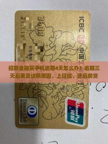 招联金融买手机逾期4天怎么办