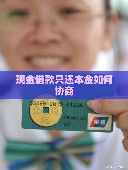 现金借款只还本金怎么操作
