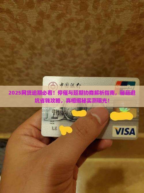 网贷逾期协商停催和延期是什么关系