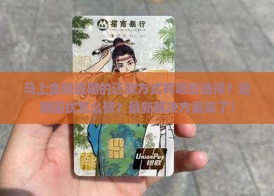 马上金融逾期的还款方式有哪些选择