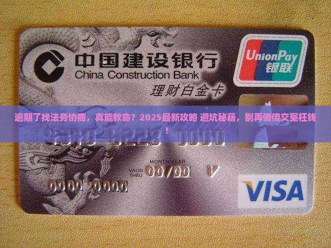 逾期找法务协商是否靠谱