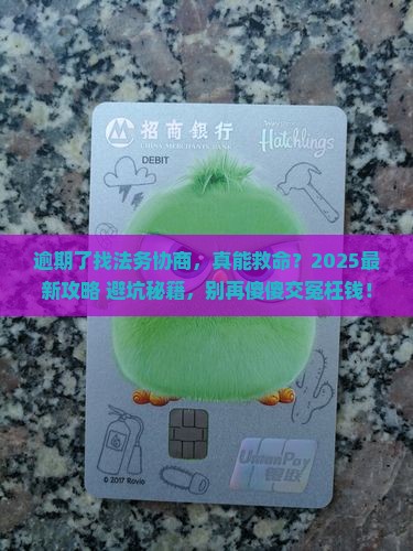 逾期找法务协商是否靠谱