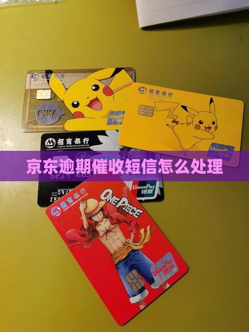 京东逾期催收短信怎么处理